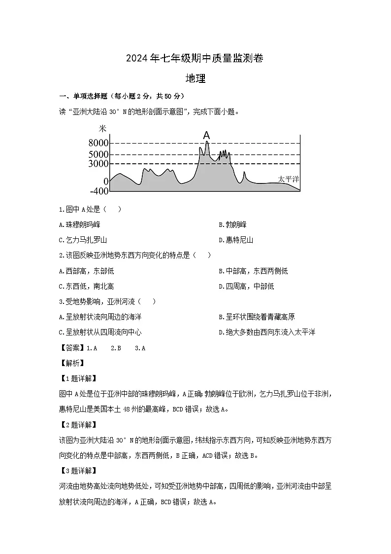 2023-2024学年湖南省怀化市新晃侗族自治县七年级下学期期中地理试卷(解析版)第1页