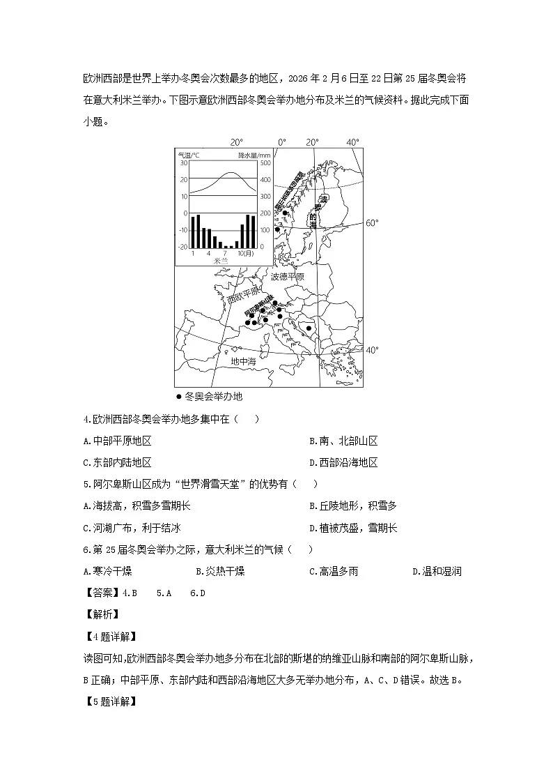 2023-2024学年湖南省怀化市新晃侗族自治县七年级下学期期中地理试卷(解析版)第2页