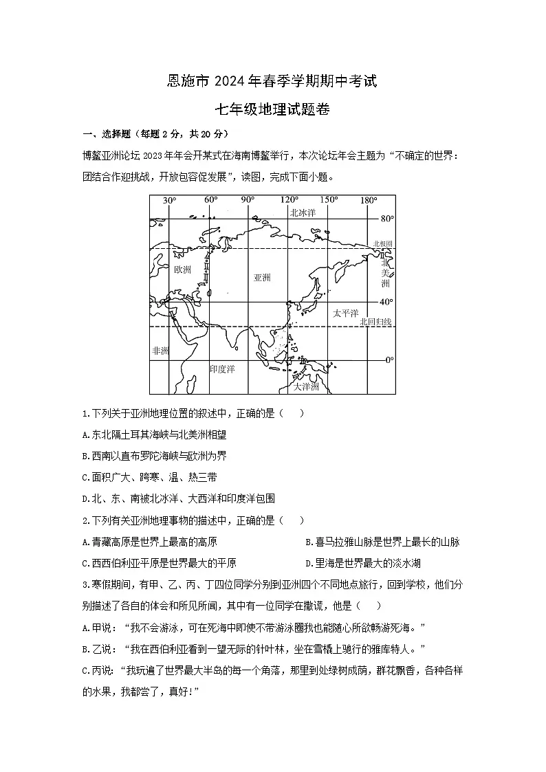 2023-2024学年湖北省恩施市七年级下学期期中地理 地理试卷(解析版)第1页