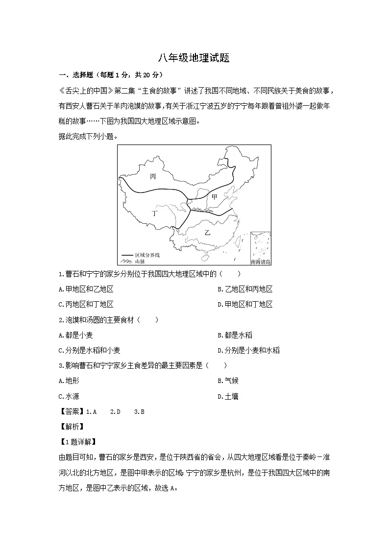 2023-2024学年山东省菏泽市鲁西新区八年级下学期期中地理试卷(解析版)第1页