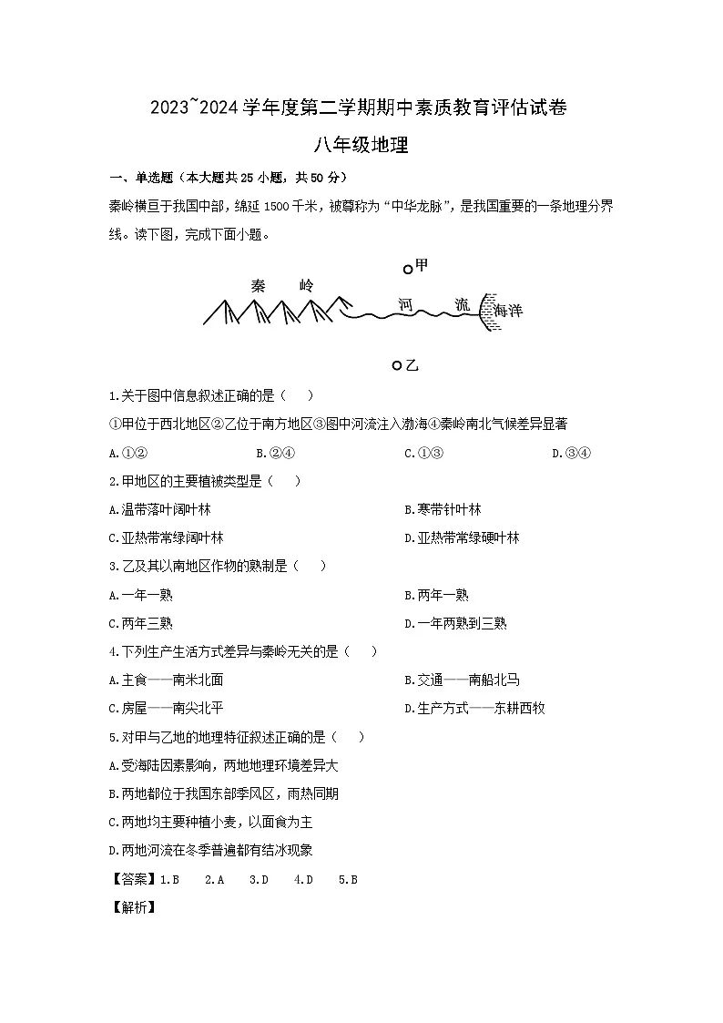 2023-2024学年安徽省芜湖市八年级下学期期中地理试卷(解析版)第1页