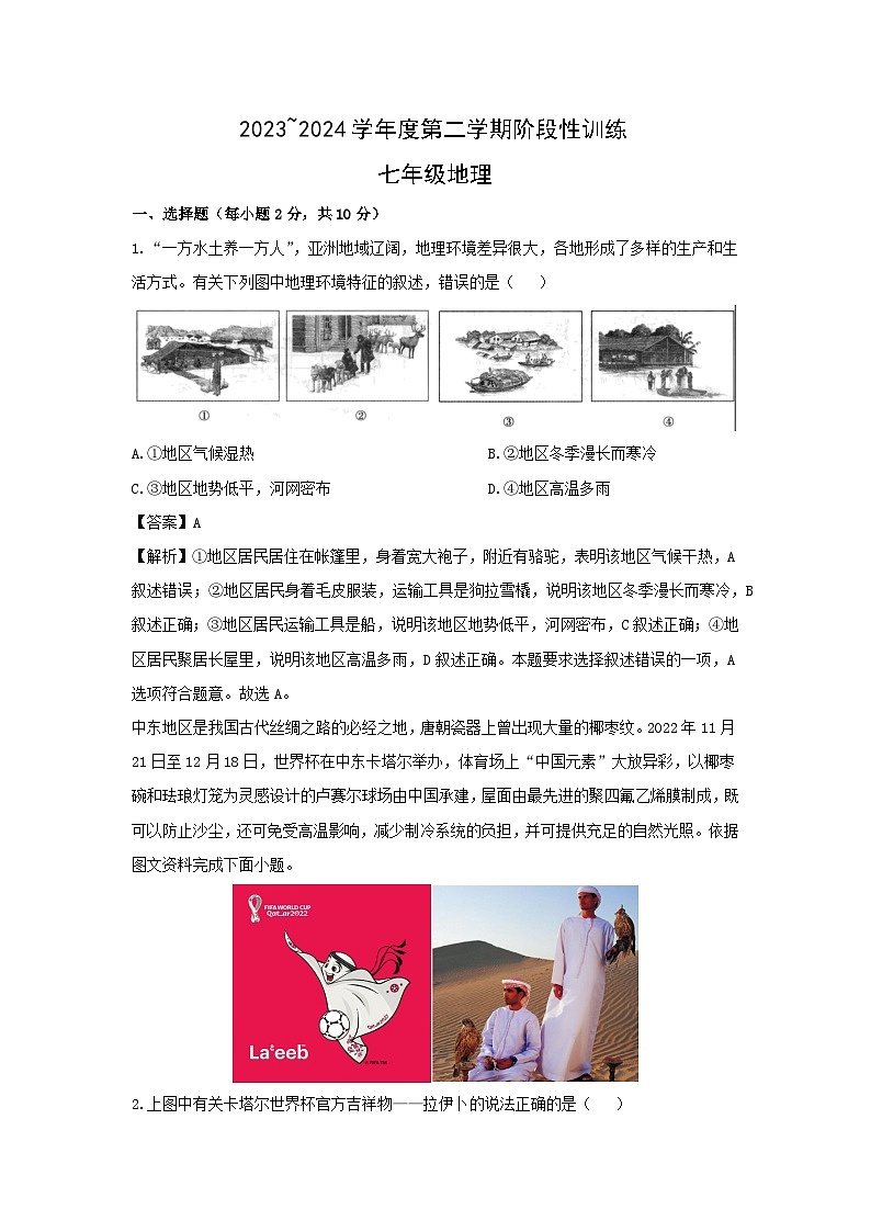 2023-2024学年内蒙古自治区鄂尔多斯市伊金霍洛旗七年级下学期期中考试地理试卷(解析版)第1页