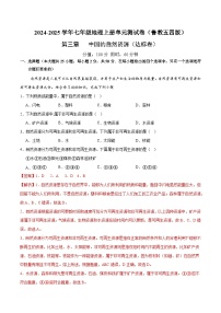 第三章 中國的自然資源【A卷·培優(yōu)卷】試卷（原卷+解析）-2024-2025學(xué)年七年級地理上冊單元速記·巧練（魯教五四制）