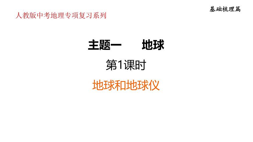 2025年初中地理會(huì)考專項(xiàng)復(fù)習(xí)課件 第1課時(shí)　地球和地球儀第1頁