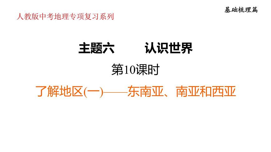 2025年初中地理會(huì)考專項(xiàng)復(fù)習(xí)課件 第10課時(shí) 了解地區(qū)(一)——東南亞、南亞和西亞第1頁