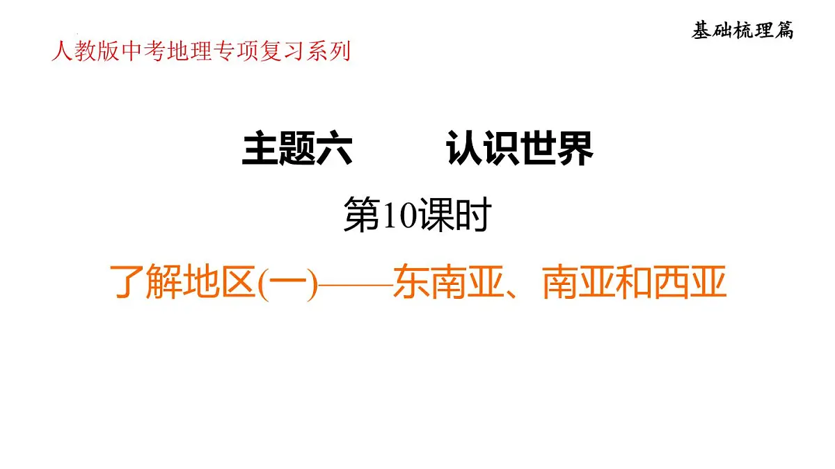 2025年初中地理会考专项复习课件 第10课时 了解地区(一)——东南亚、南亚和西亚第1页