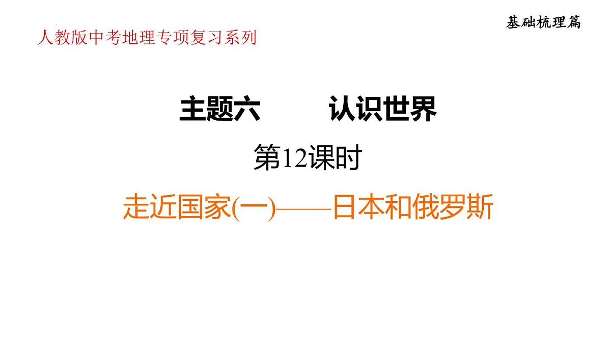 2025年初中地理会考专项复习课件 第12课时 走近国家(一)——日本和俄罗斯第1页