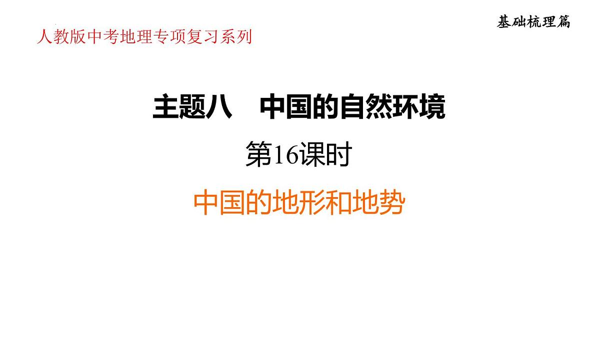 2025年初中地理会考专项复习课件 第16课时 中国的地形和地势第1页