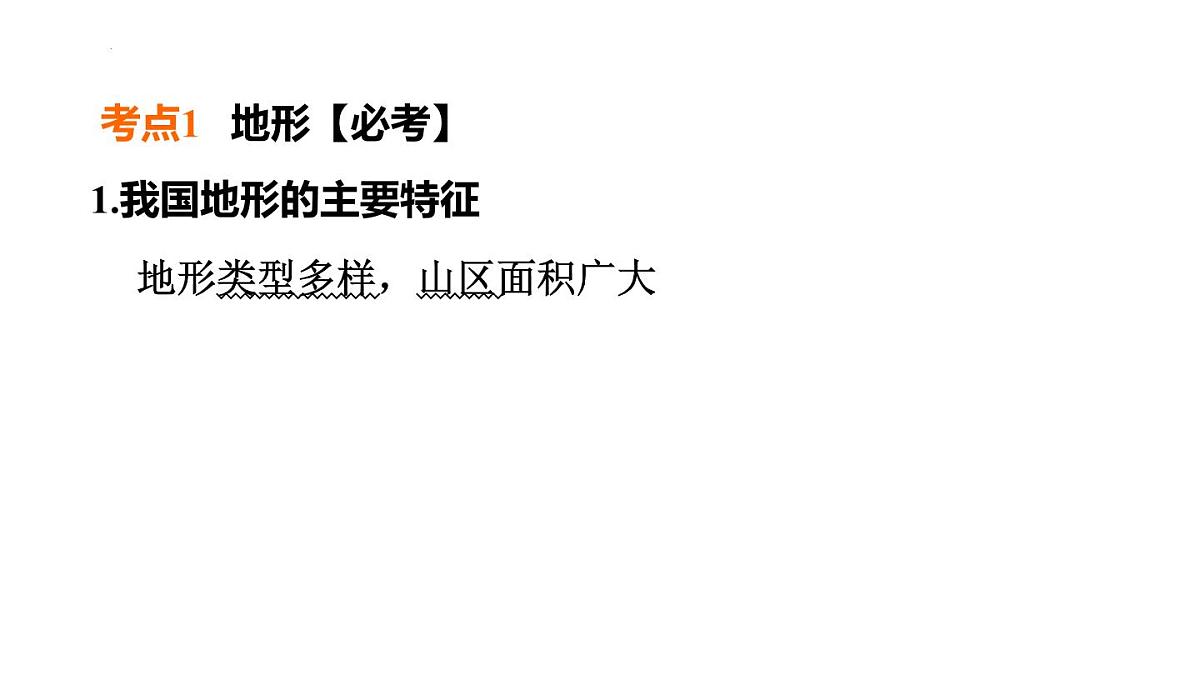 2025年初中地理会考专项复习课件 第16课时 中国的地形和地势第2页