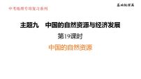 2025年初中地理会考专项复习课件 第19课时　中国的自然资源