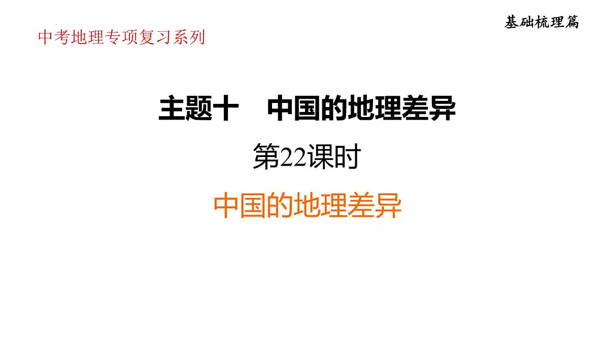 2025年初中地理会考专项复习课件 第22课时 中国的地理差异第1页