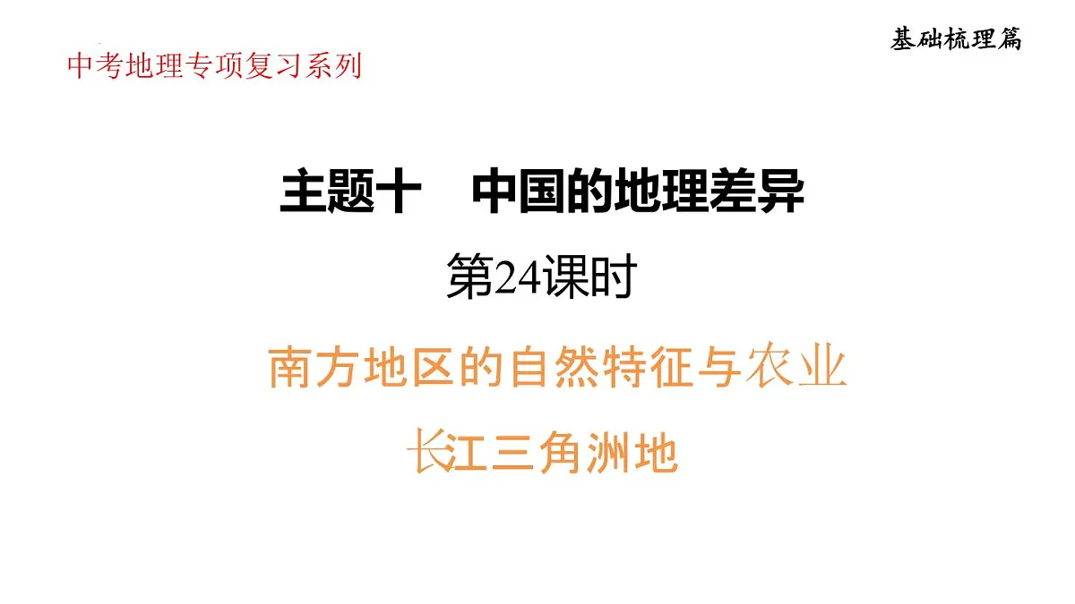 2025年初中地理会考专项复习课件 第24课时 南方地区的自然特征与农业+长江三角洲地区第1页