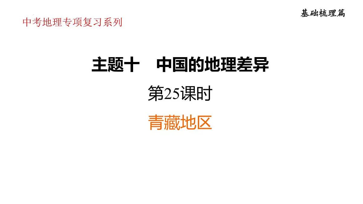 2025年初中地理会考专项复习课件 第25课时 青藏地区第1页