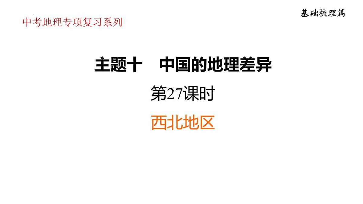 2025年初中地理会考专项复习课件 第27课时 西北地区第1页