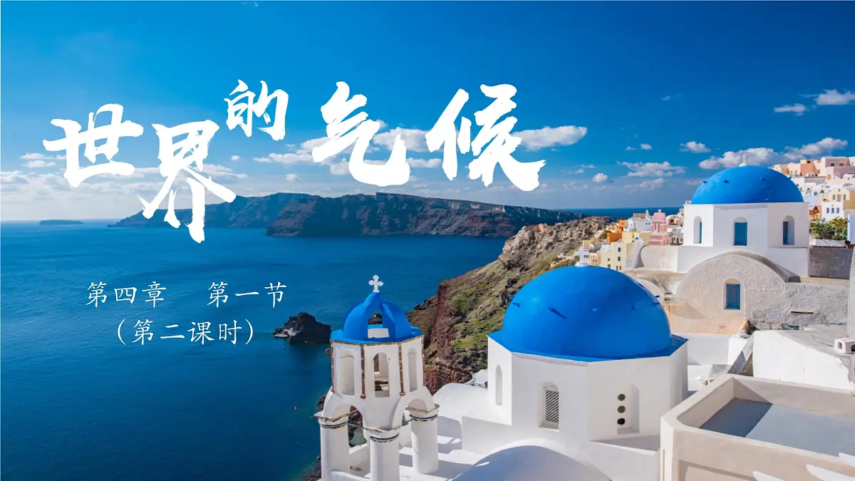 4.4 世界的气候(第二课时)课件 人教版(2024)七年级上册地理第1页