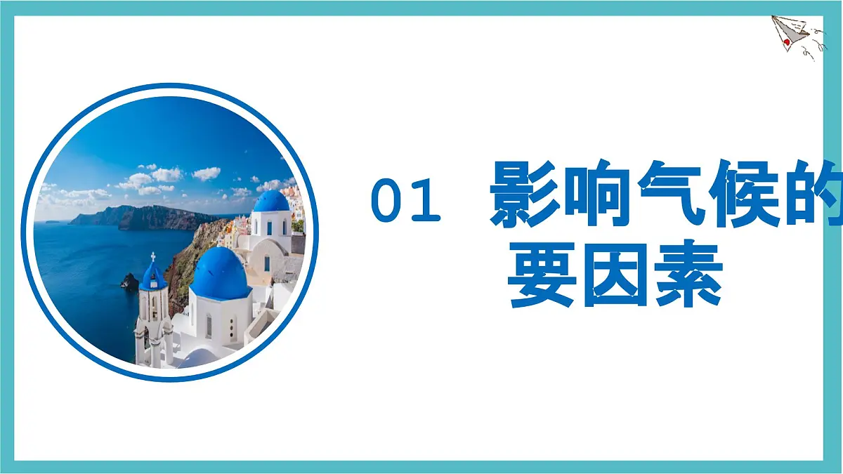 4.4 世界的气候(第二课时)课件 人教版(2024)七年级上册地理第3页