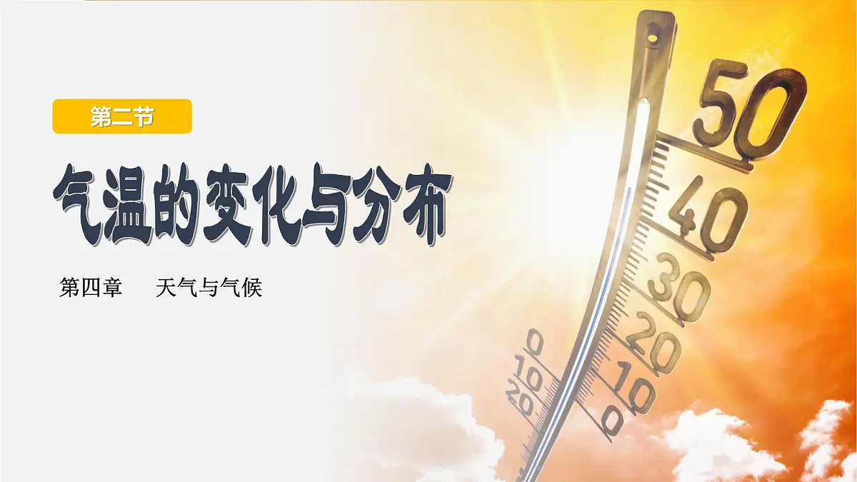 4.2 气温的变化与分布 课件 人教版(2024 )七年级上册地理 (1)第1页