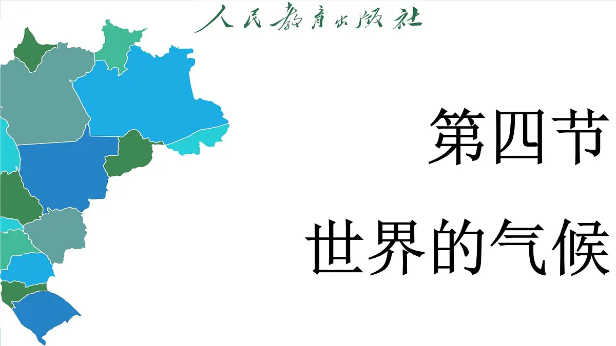 4.4 世界的气候课件 人教版(2024)七年级上册地理第3页