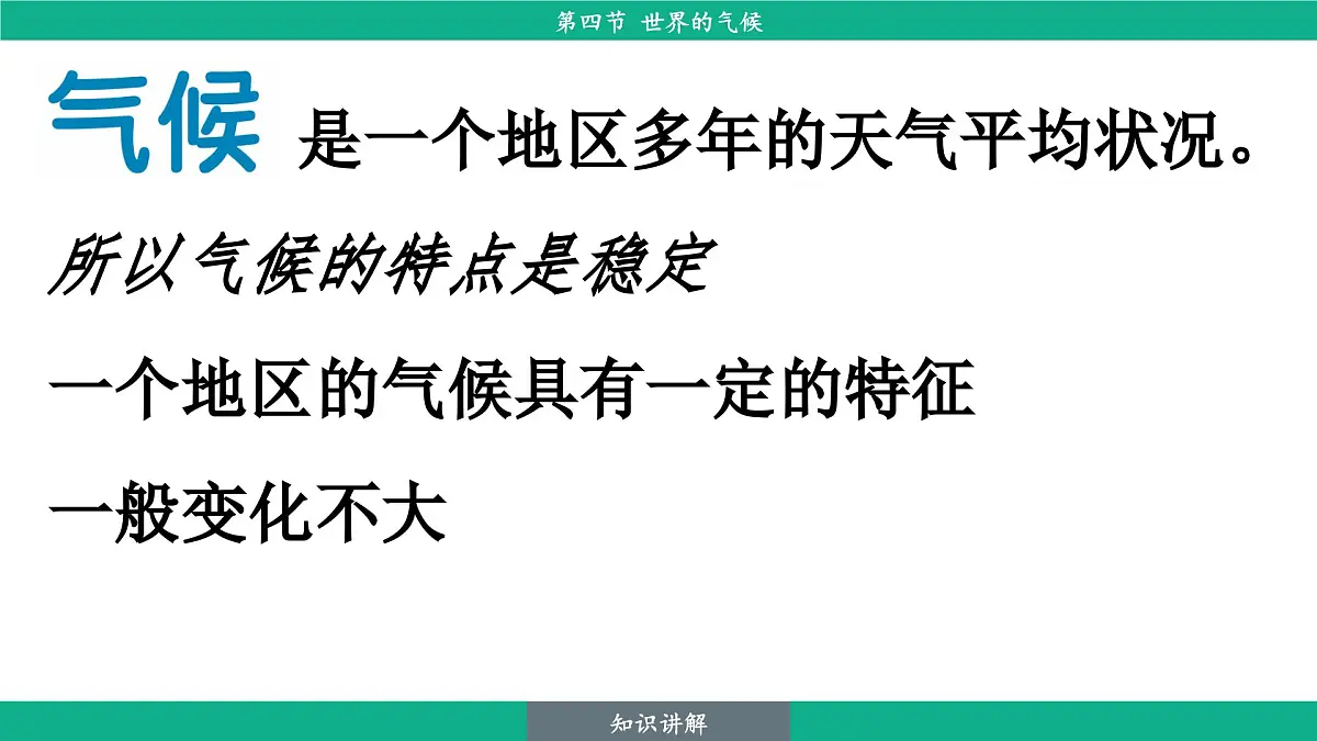 4.4 世界的气候课件 人教版(2024)七年级上册地理第7页