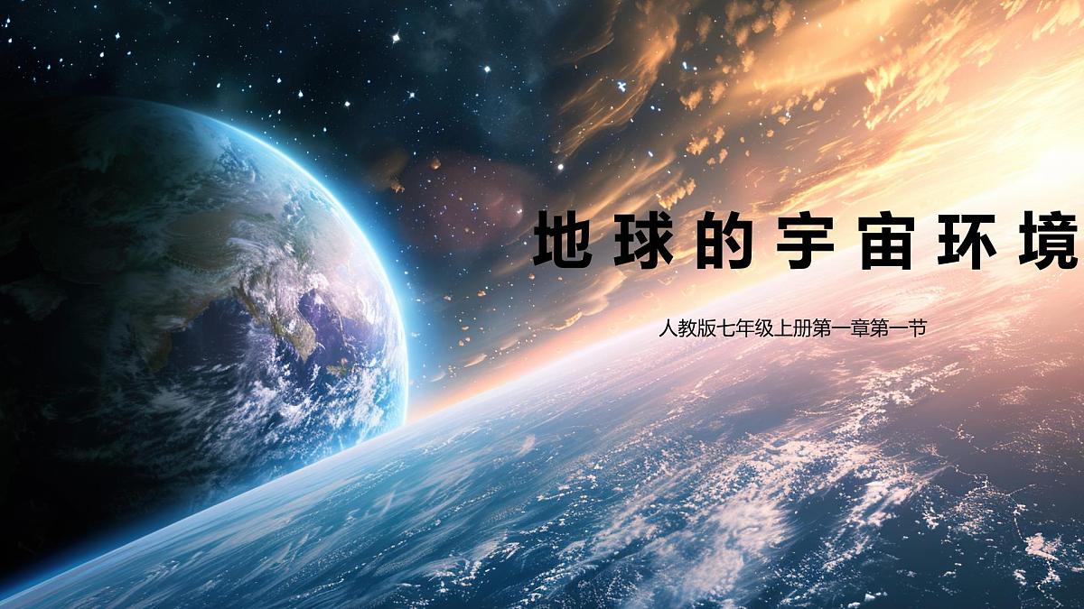 1.1 地球的宇宙环境 课件 人教版(2024) 地理七年级上册 (3)第1页