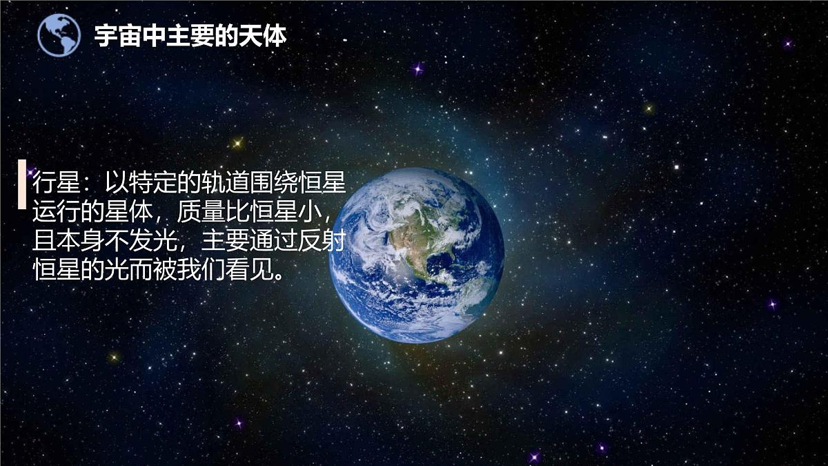 1.1 地球的宇宙环境 课件 人教版(2024) 地理七年级上册 (3)第6页