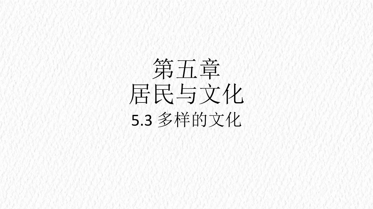 5.3 多样的文化 课件 人教版(2024)七年级上册地理 (8)第1页