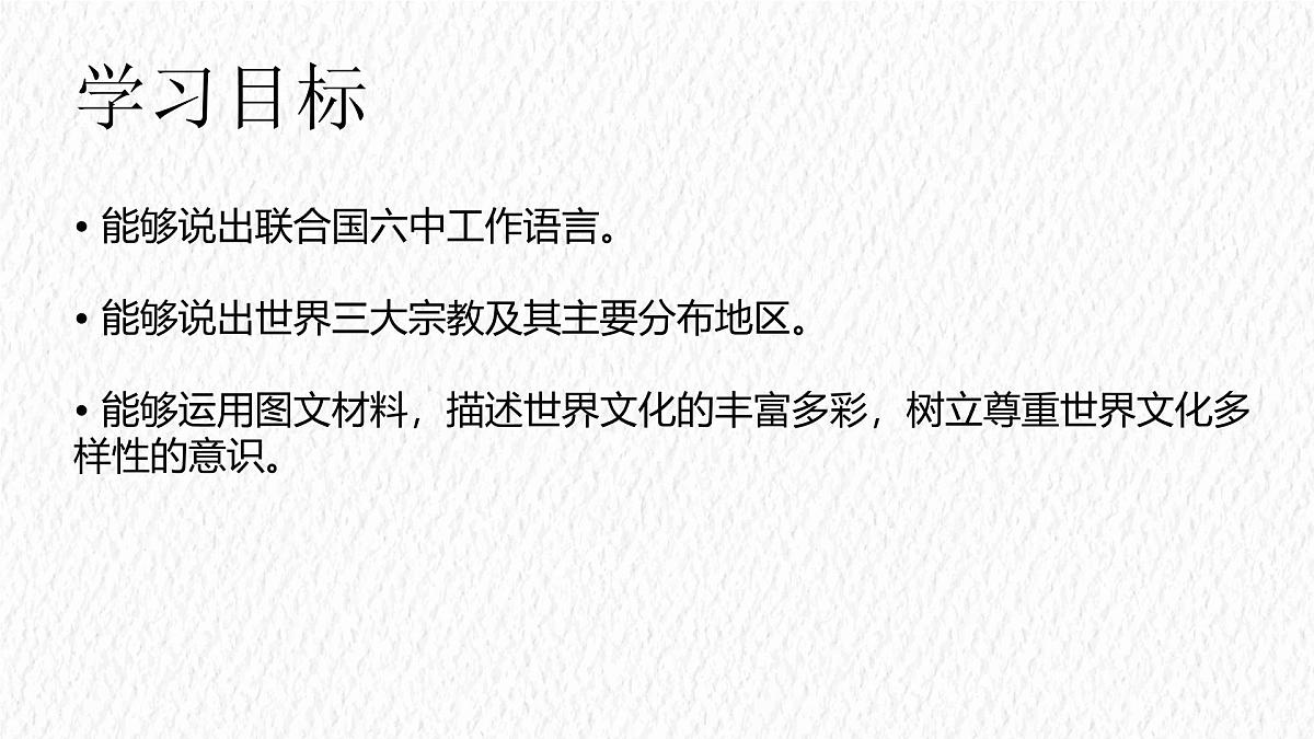 5.3 多样的文化 课件 人教版(2024)七年级上册地理 (8)第2页