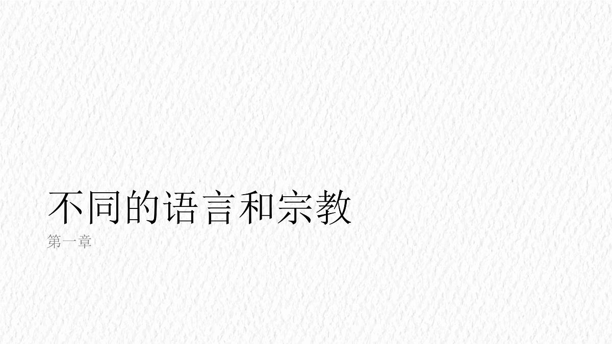 5.3 多样的文化 课件 人教版(2024)七年级上册地理 (8)第4页