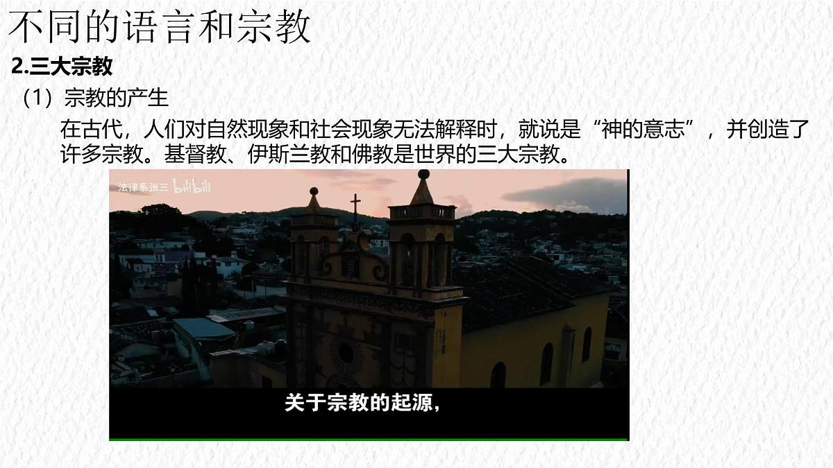 5.3 多样的文化 课件 人教版(2024)七年级上册地理 (8)第7页