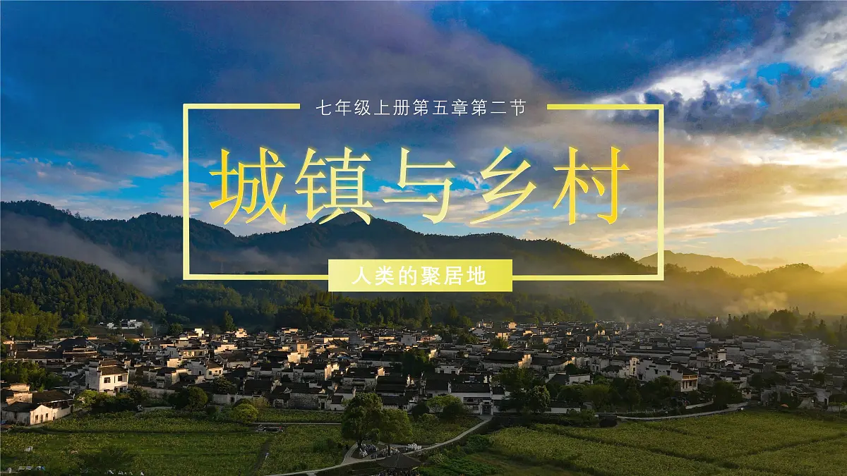 5.2 城镇与乡村课件 人教版(2024)七年级上册地理 (2)第1页