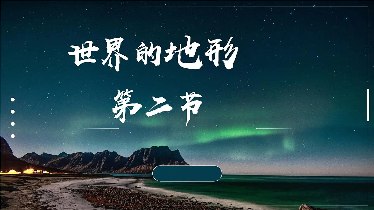 3.2 世界的地形 课件人教版(2024)七年级上册地理第1页