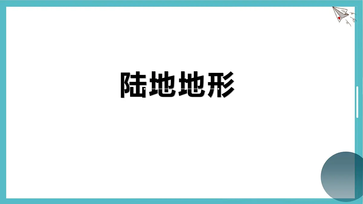 3.2 世界的地形 课件人教版(2024)七年级上册地理第6页