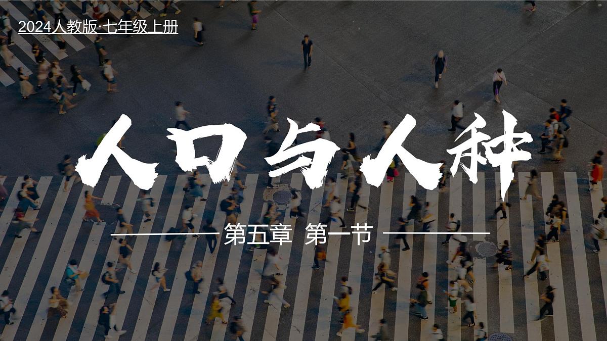 5.1 人口与人种 课件 人教版(2024)七年级上册地理 (1)第1页