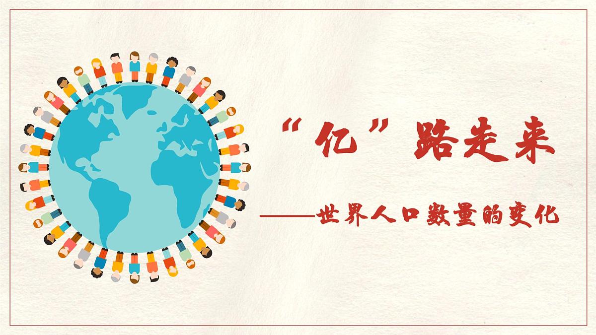 5.1 人口与人种 课件 人教版(2024)七年级上册地理 (1)第3页