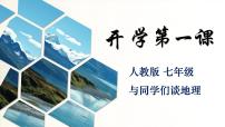 《开学第一课》课件 人教版（2024）七年级上册地理