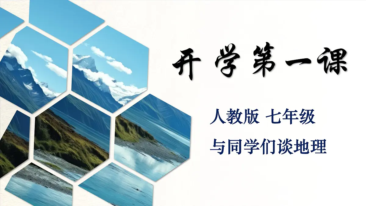 《开学第一课》课件 人教版(2024)七年级上册地理第1页