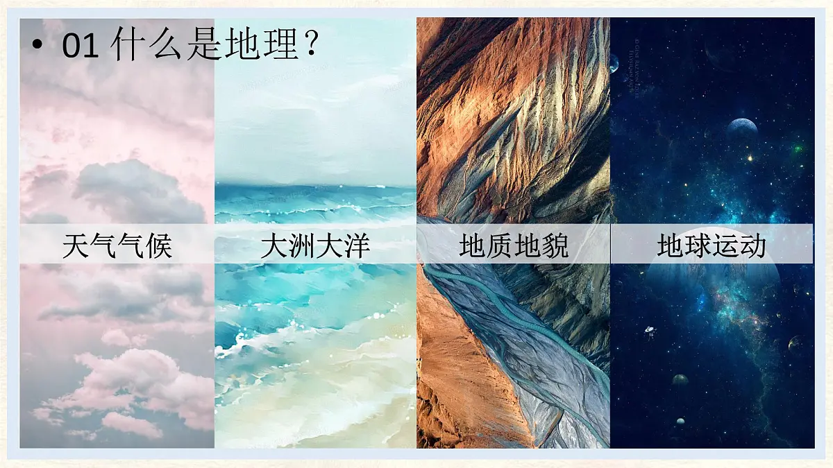 《开学第一课》课件 人教版(2024)七年级上册地理第5页