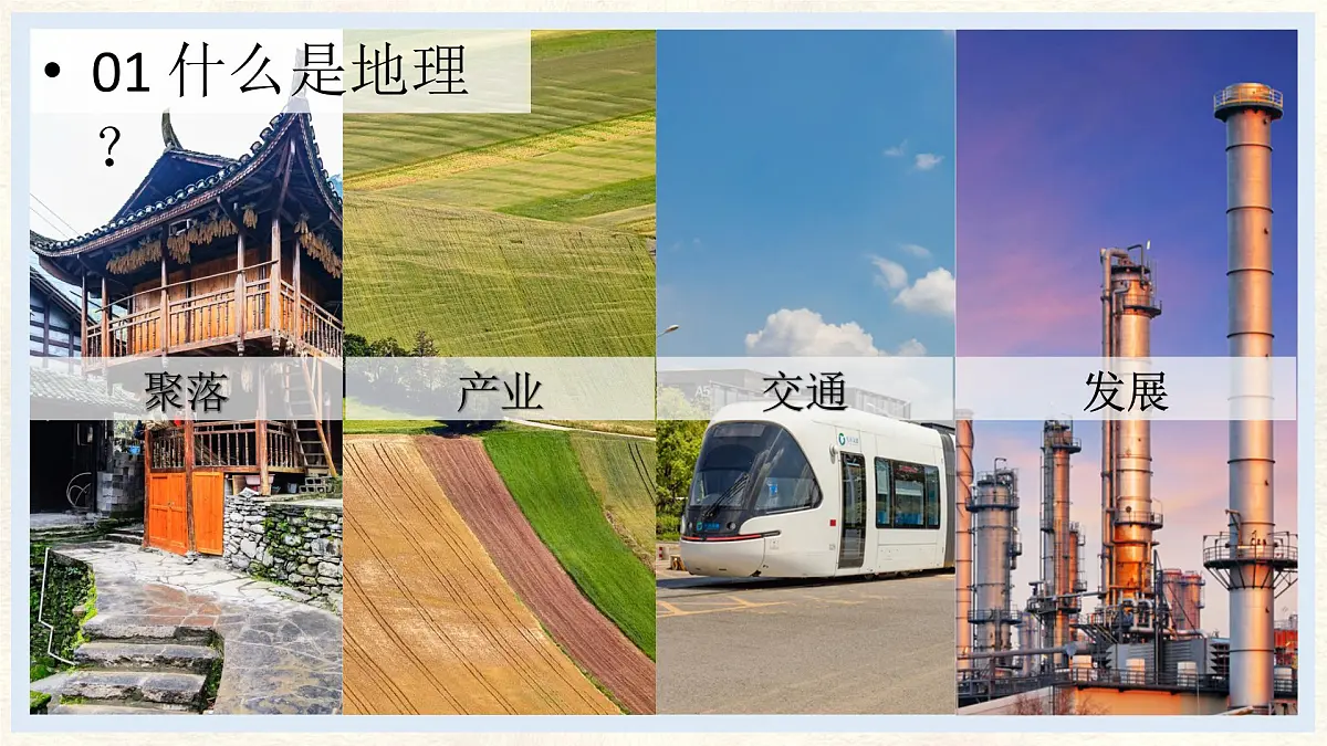《开学第一课》课件 人教版(2024)七年级上册地理第6页