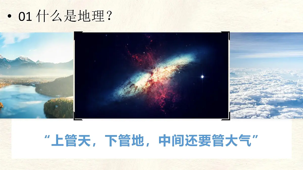 《开学第一课》课件 人教版(2024)七年级上册地理第7页