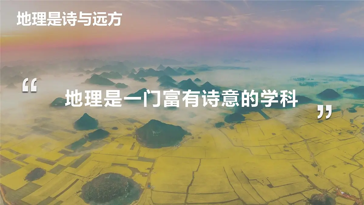 《开学第一课》课件 人教版(2024)七年级上册地理第8页