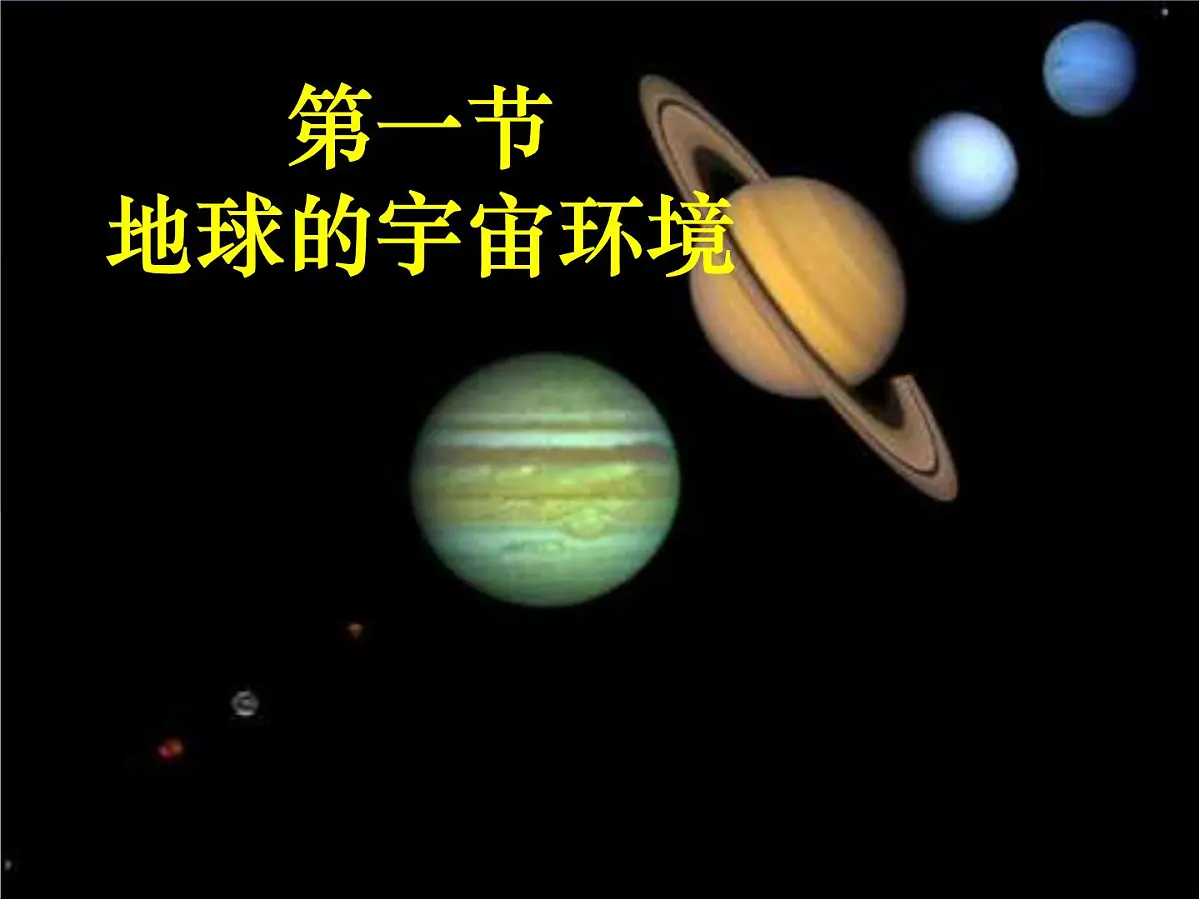 1.1 地球的宇宙环境 课件 人教版(2024) 地理七年级上册 (1)第1页