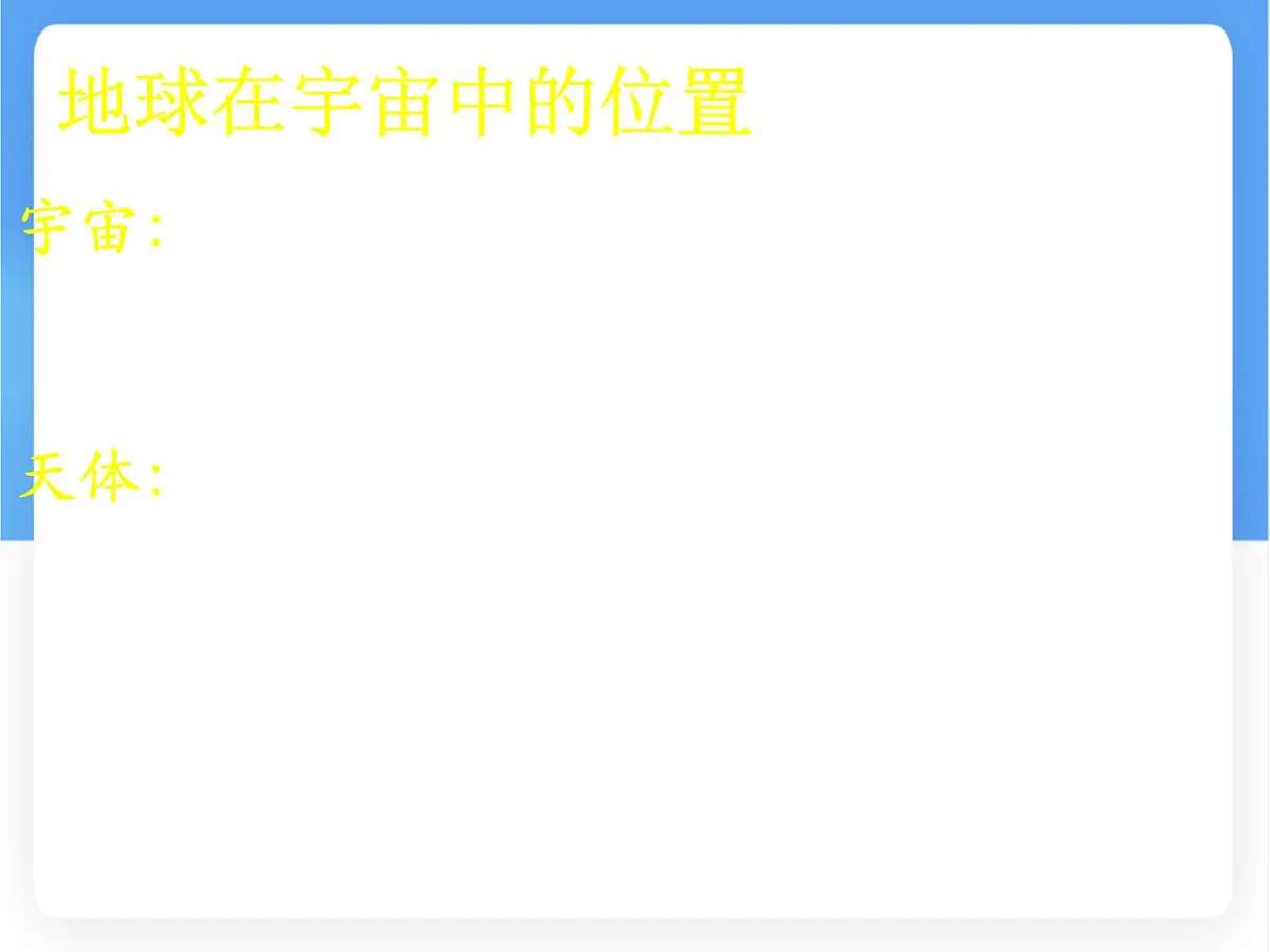 1.1 地球的宇宙环境 课件 人教版(2024) 地理七年级上册 (1)第2页