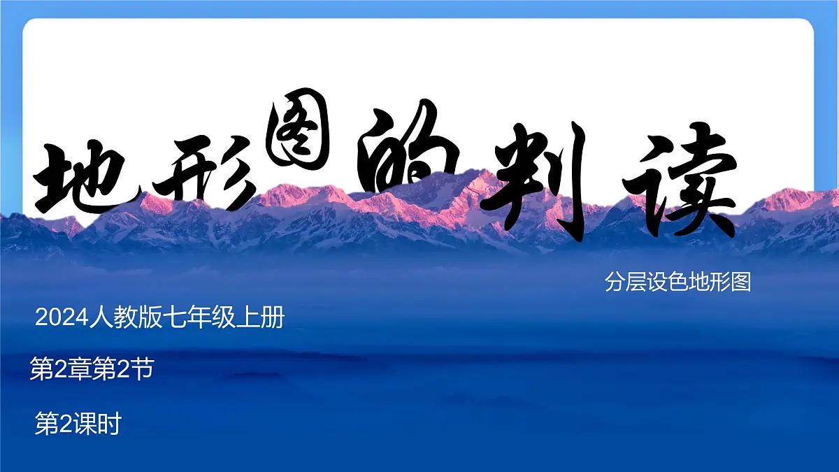 2.2.2 地形图的判读(课件)人教版(2024)七年级上册地理第1页