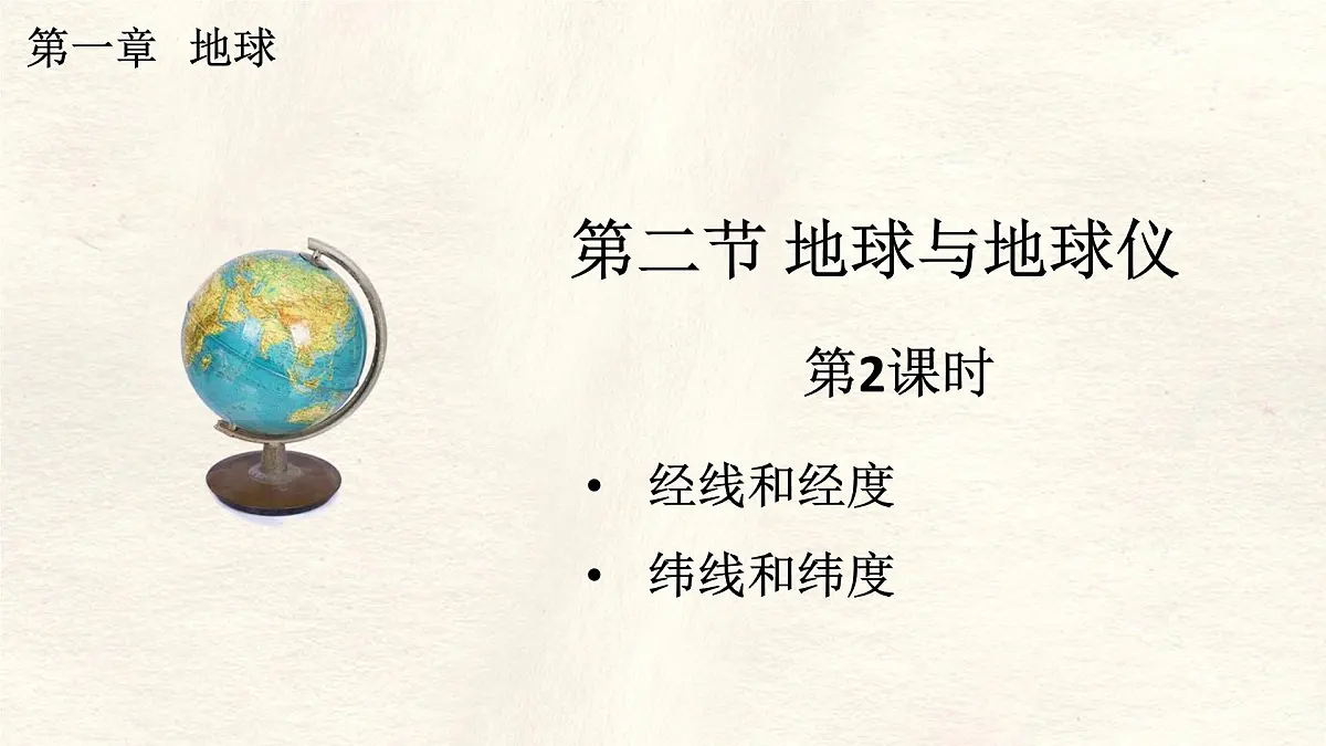 1.2 地球与地球仪 第2课时课件 人教版(2024) 地理七年级上册第1页