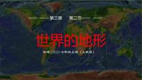 初中地理人教版（2024）七年级上册(2024)世界的地形教案配套ppt课件