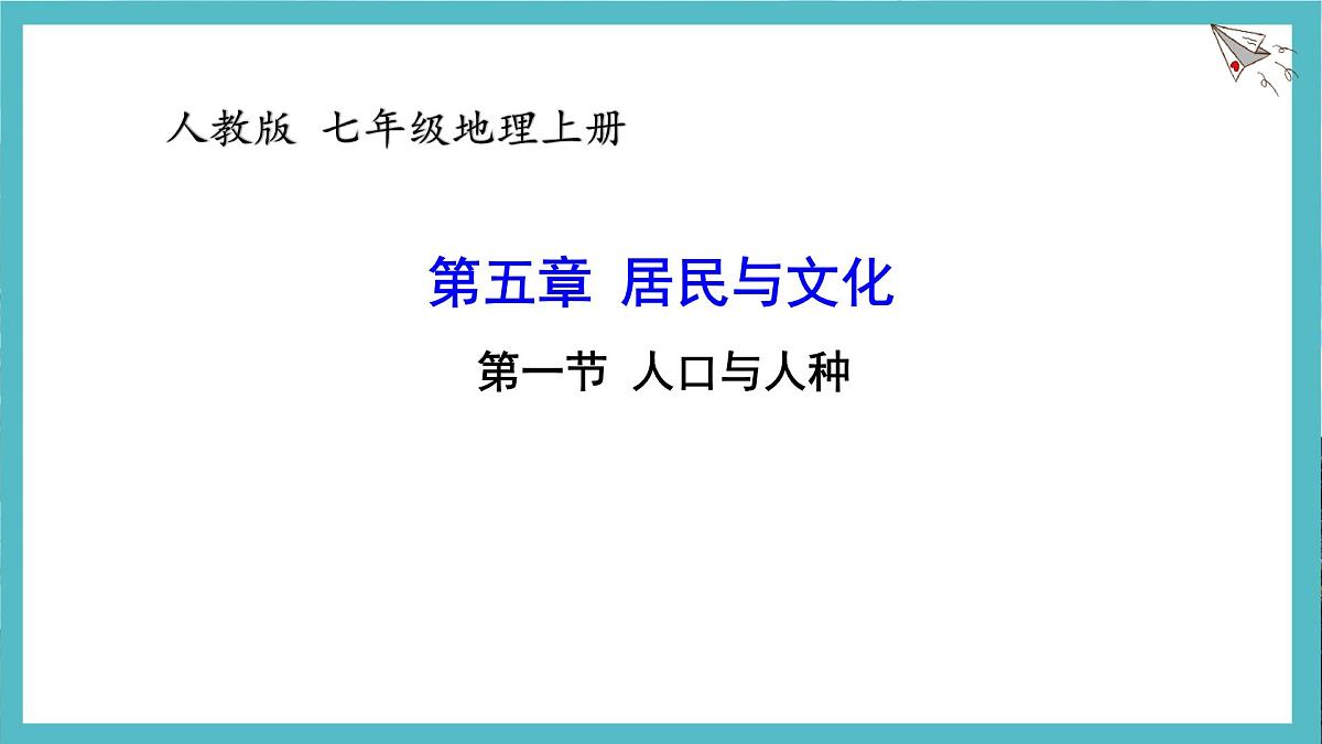5.1 人口与人种 课件 人教版(2024)七年级上册地理 (3)第1页