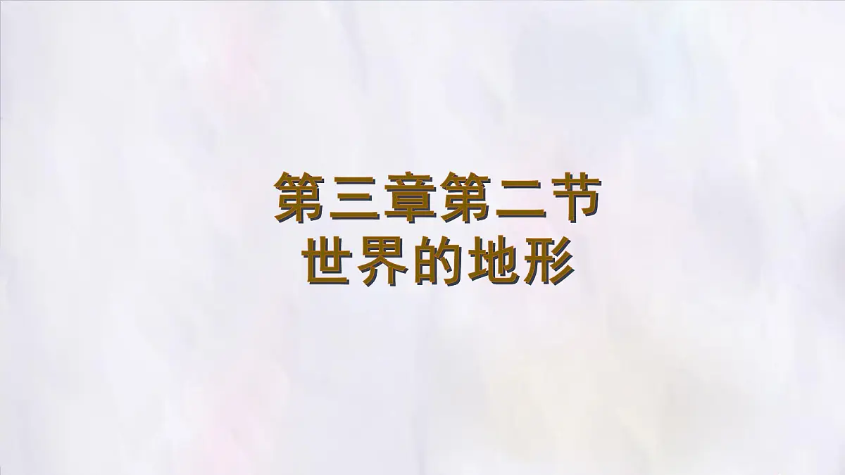 3.2 世界的地形 课件 人教版(2024)七年级上册地理第1页
