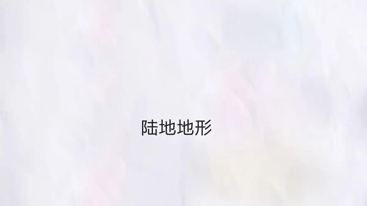 3.2 世界的地形 课件 人教版(2024)七年级上册地理第5页