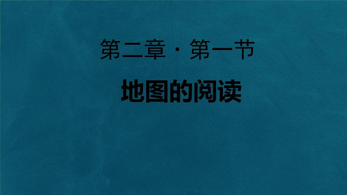 2.1 地图的阅读 课件 人教版(2024)七年级上册地理 (1)第1页