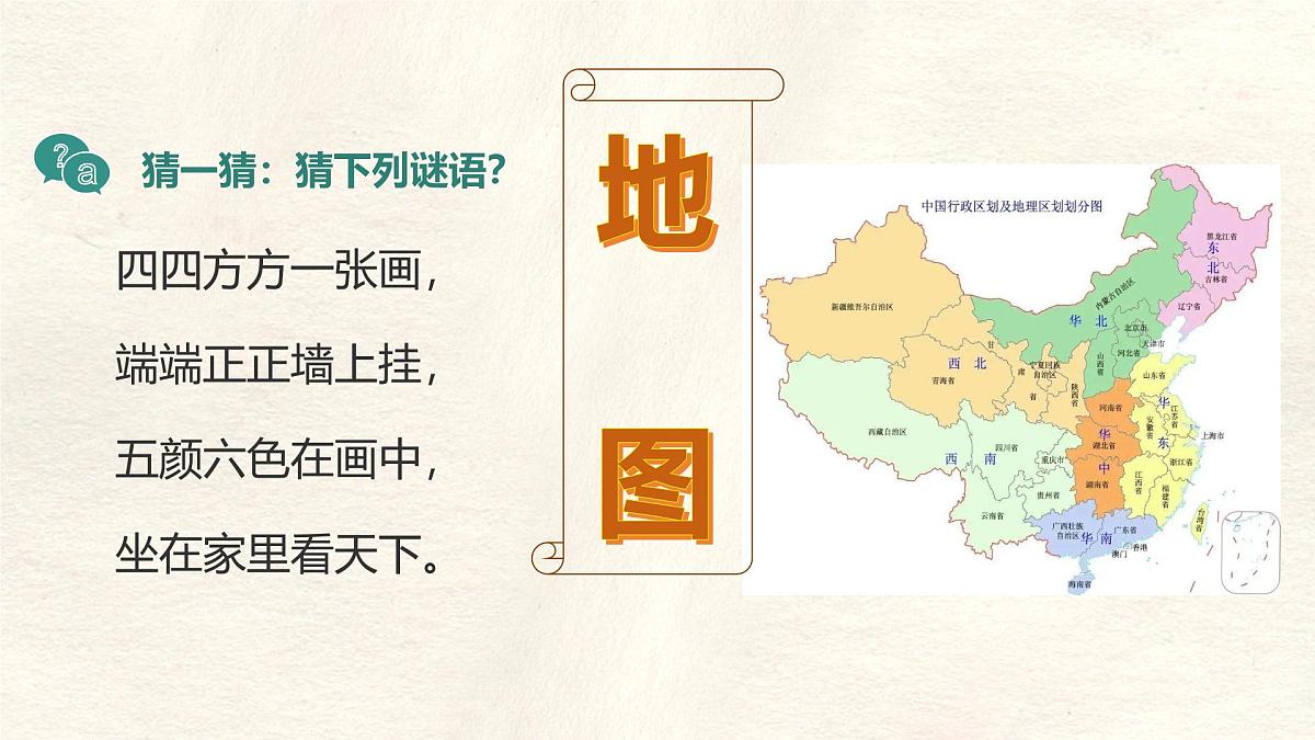 2.1 地图的阅读 课件 人教版(2024)七年级上册地理 (1)第1页